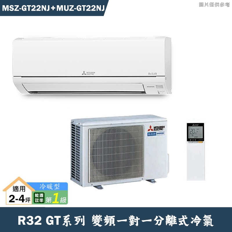 MITSUBISH三菱電機【MSZ-GT22NJ/MUZ-GT22NJ】R32變頻分離式冷氣(冷暖型)(含標準安裝)