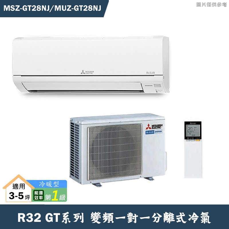 MITSUBISH三菱電機【MSZ-GT28NJ/MUZ-GT28NJ】R32變頻分離式冷氣(冷暖型)(含標準安裝)