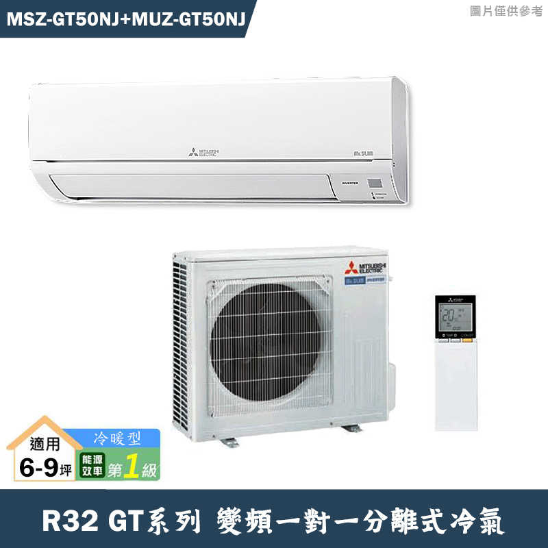 MITSUBISH三菱電機【MSZ-GT50NJ/MUZ-GT50NJ】R32變頻分離式冷氣(冷暖型)(含標準安裝)