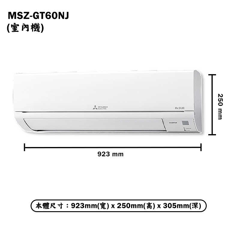 MITSUBISH三菱電機【MSZ-GT60NJ/MUZ-GT60NJ】R32變頻分離式冷氣(冷暖型)(含標準安裝)