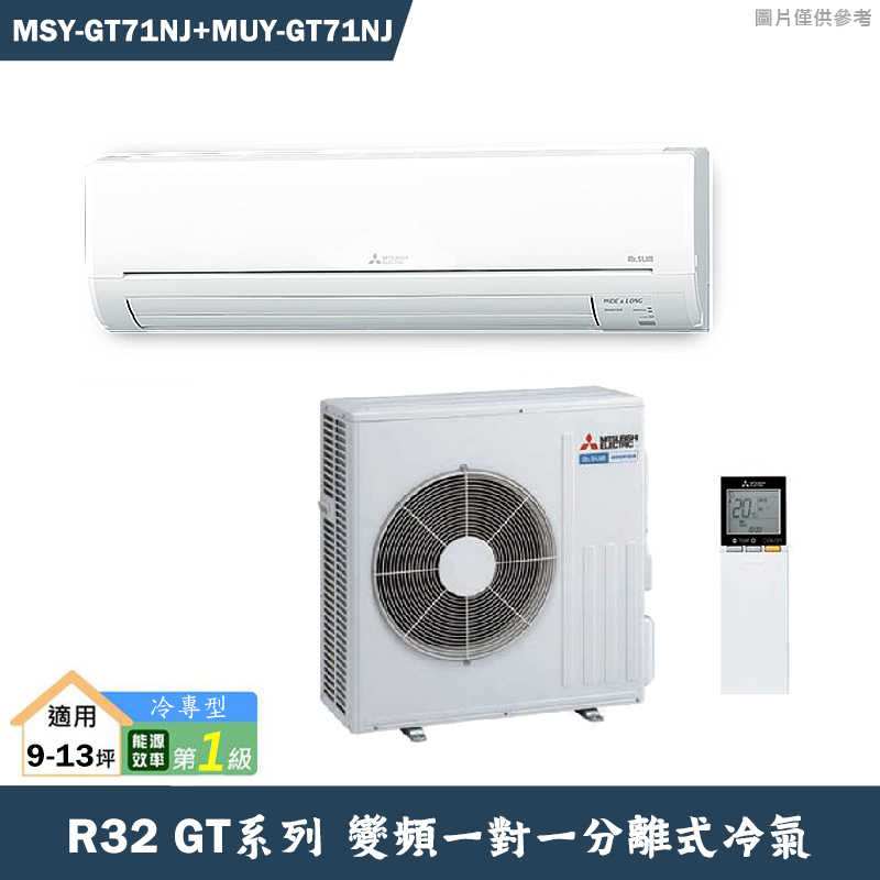 MITSUBISH三菱電機【MSZ-GT71NJ/MUZ-GT71NJ】R32變頻分離式冷氣(冷暖型)(含標準安裝)