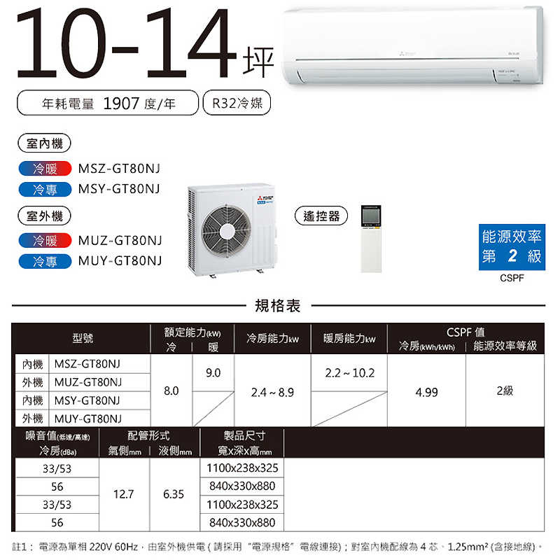 MITSUBISH三菱電機【MSZ-GT80NJ/MUZ-GT80NJ】R32變頻分離式冷氣(冷暖型)(含標準安裝)