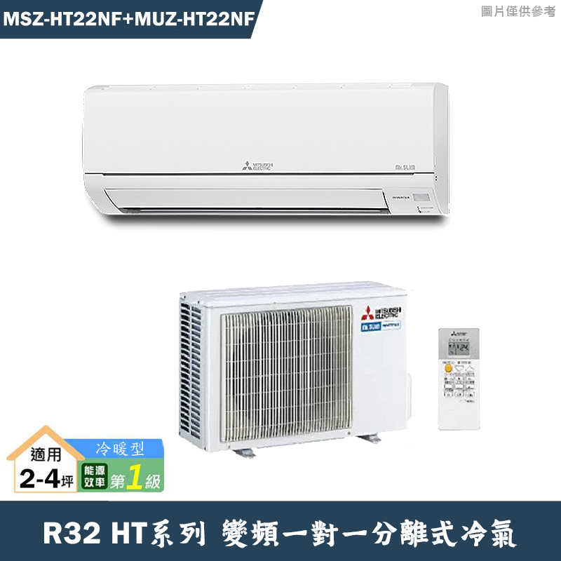 MITSUBISH三菱電機【MSZ-HT22NF/MUZ-HT22NF】R32變頻分離式冷氣(冷暖型)(含標準安裝)