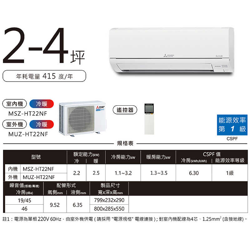 MITSUBISH三菱電機【MSZ-HT22NF/MUZ-HT22NF】R32變頻分離式冷氣(冷暖型)(含標準安裝)