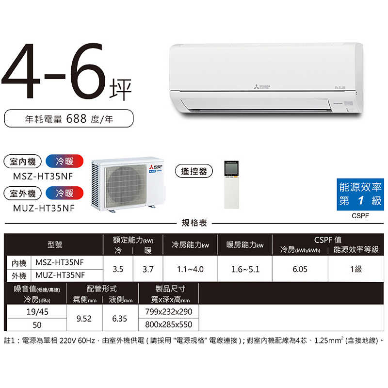 MITSUBISH三菱電機【MSZ-HT35NF/MUZ-HT35NF】R32變頻分離式冷氣(冷暖型)(含標準安裝)