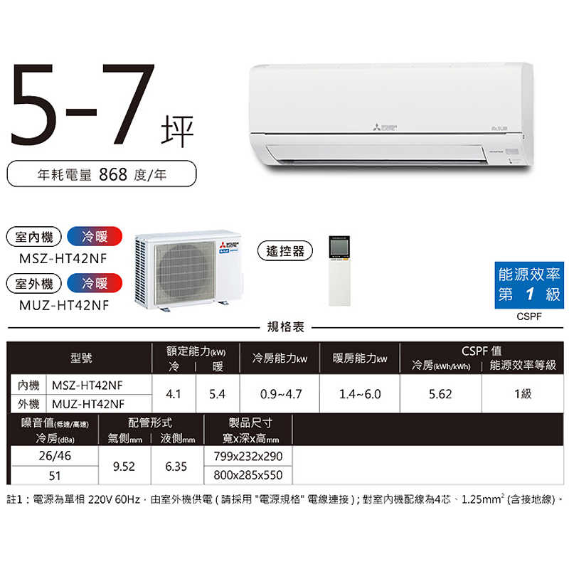 MITSUBISH三菱電機【MSZ-HT42NF/MUZ-HT42NF】R32變頻分離式冷氣(冷暖型)(含標準安裝)