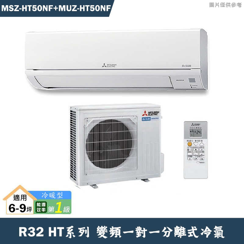 MITSUBISH三菱電機【MSZ-HT50NF/MUZ-HT50NF】R32變頻分離式冷氣(冷暖型)(含標準安裝)