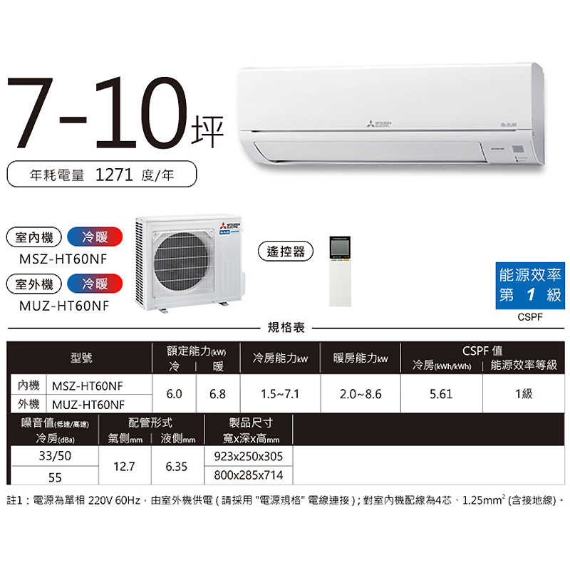 MITSUBISH三菱電機【MSZ-HT60NF/MUZ-HT60NF】R32變頻分離式冷氣(冷暖型)(含標準安裝)