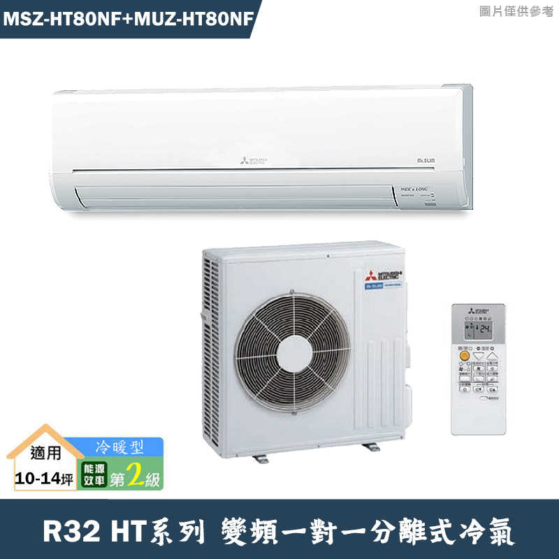 MITSUBISH三菱電機【MSZ-HT80NF/MUZ-HT80NF】R32變頻分離式冷氣(冷暖型)(含標準安裝)