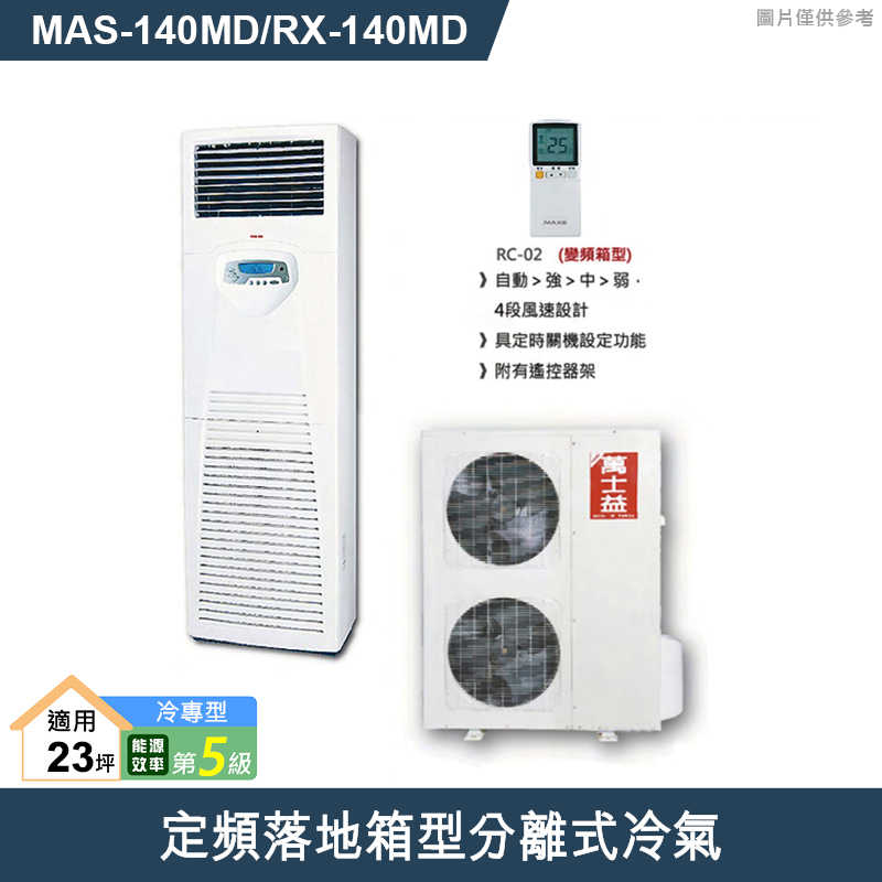 萬士益【MAS-140MD/RX-140MD】定頻落地箱型分離式冷氣5級 (標準安裝)
