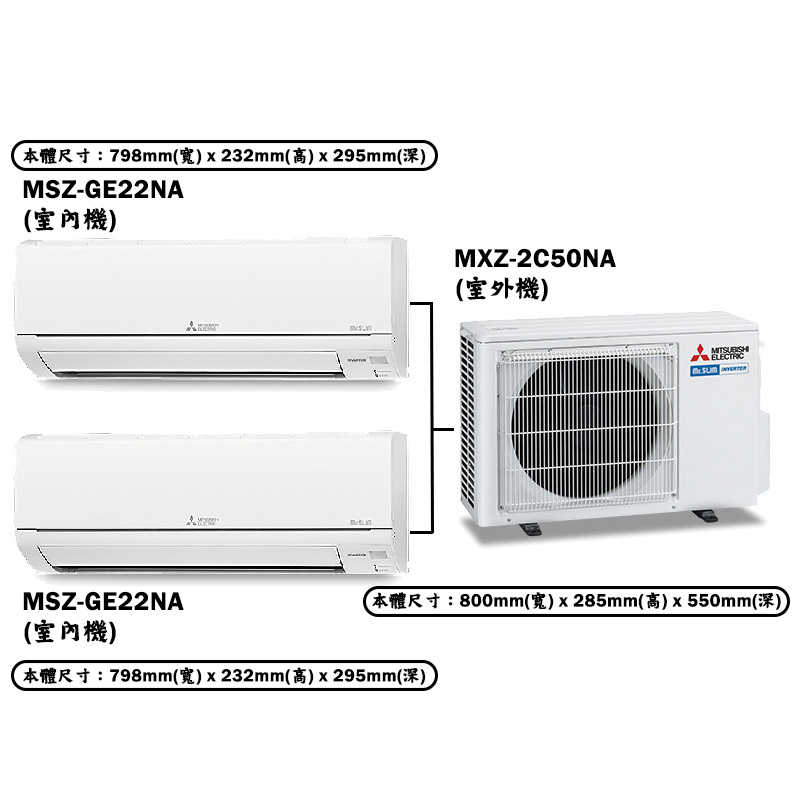 MITSUBISH三菱電機【MXZ-2C50NA/MSZ-GE22NA/MSZ-GE25NA】變頻一對二分離式冷氣(冷暖型)(含標準安裝)