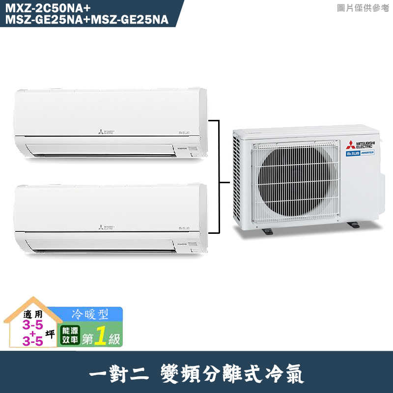 MITSUBISH三菱電機【MXZ-2C50NA/MSZ-GE25NA/MSZ-GE25NA】變頻一對二分離式冷氣(冷暖型)(含標準安裝)