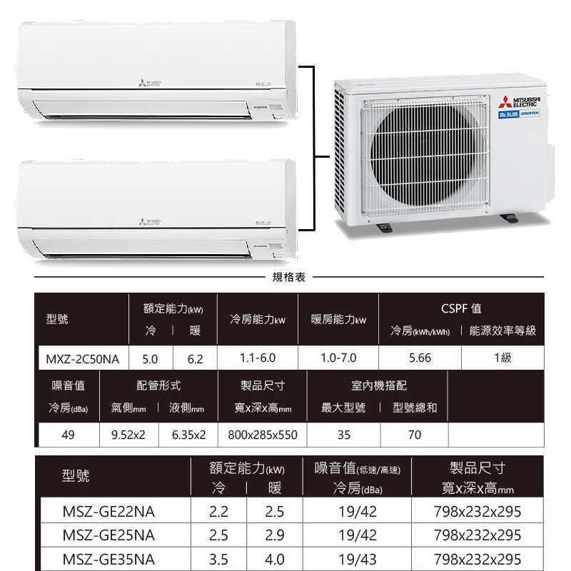 MITSUBISH三菱電機【MXZ-2C50NA/MSZ-GE35NA/MSZ-GE35NA】變頻一對二分離式冷氣(冷暖型)(含標準安裝)