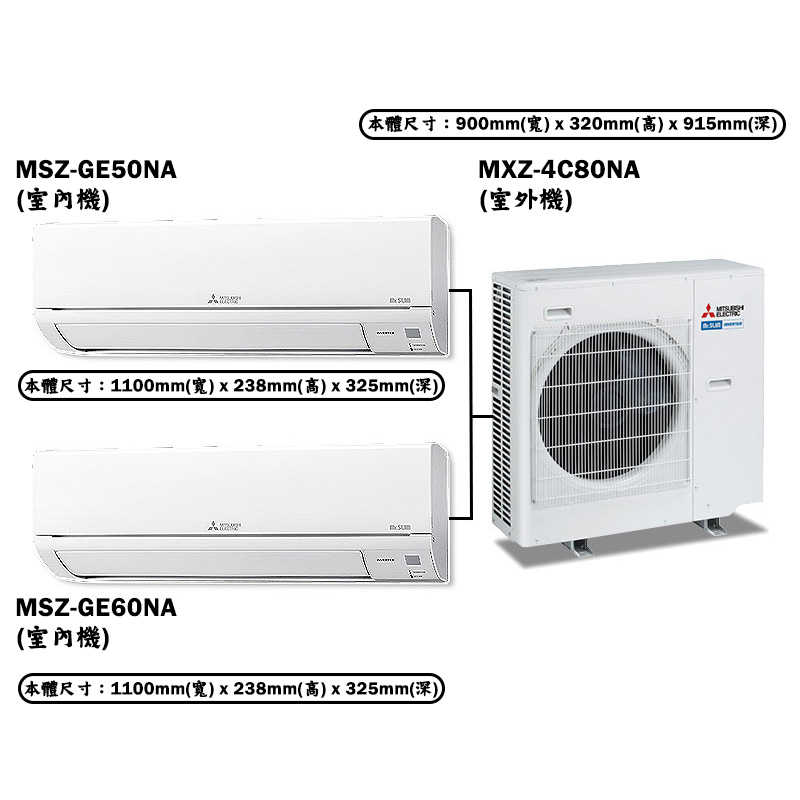 MITSUBISH三菱電機【MXZ-4C80NA+MSZ-GE50NA+MSZ-GE60NA】變頻一對二分離式冷氣(冷暖型)(含標準安裝)