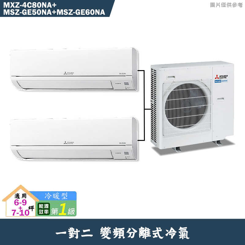 MITSUBISH三菱電機【MXZ-4C80NA+MSZ-GE50NA+MSZ-GE60NA】變頻一對二分離式冷氣(冷暖型)(含標準安裝)