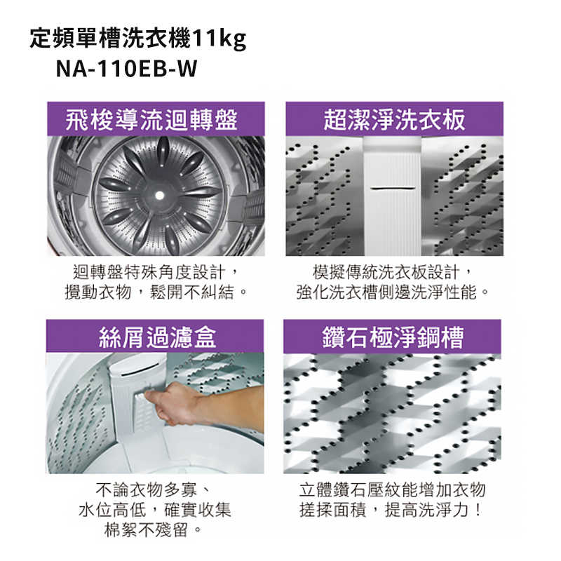 Panasonic國際家電【NA-110EB-W】11公斤定頻直立式洗衣機 (含標準安裝)同NA-110EB