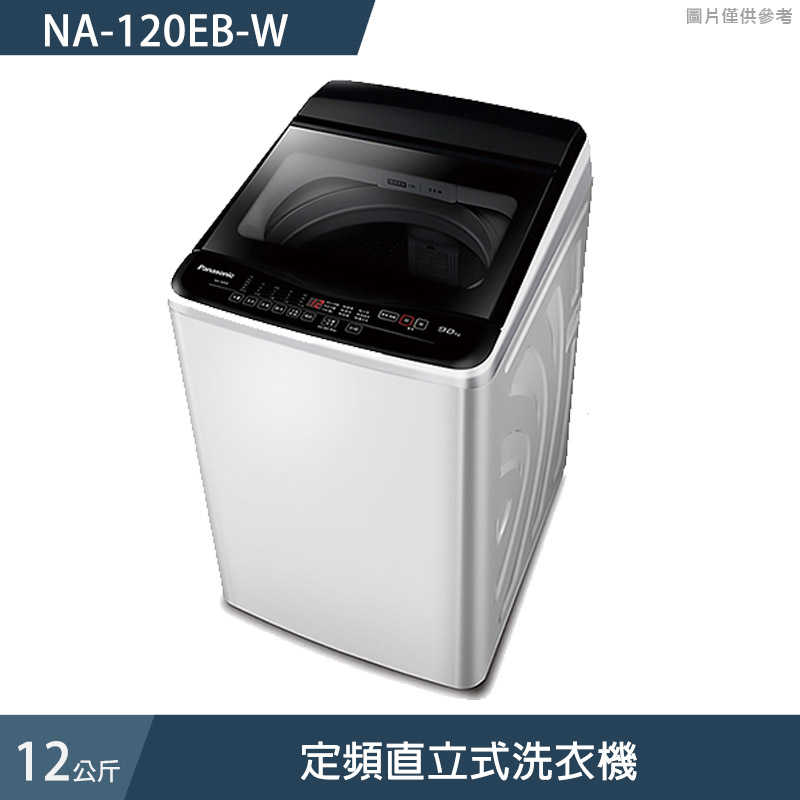 Panasonic國際家電【NA-120EB-W】12公斤定頻直立式洗衣機 (含標準安裝)同NA-120EB
