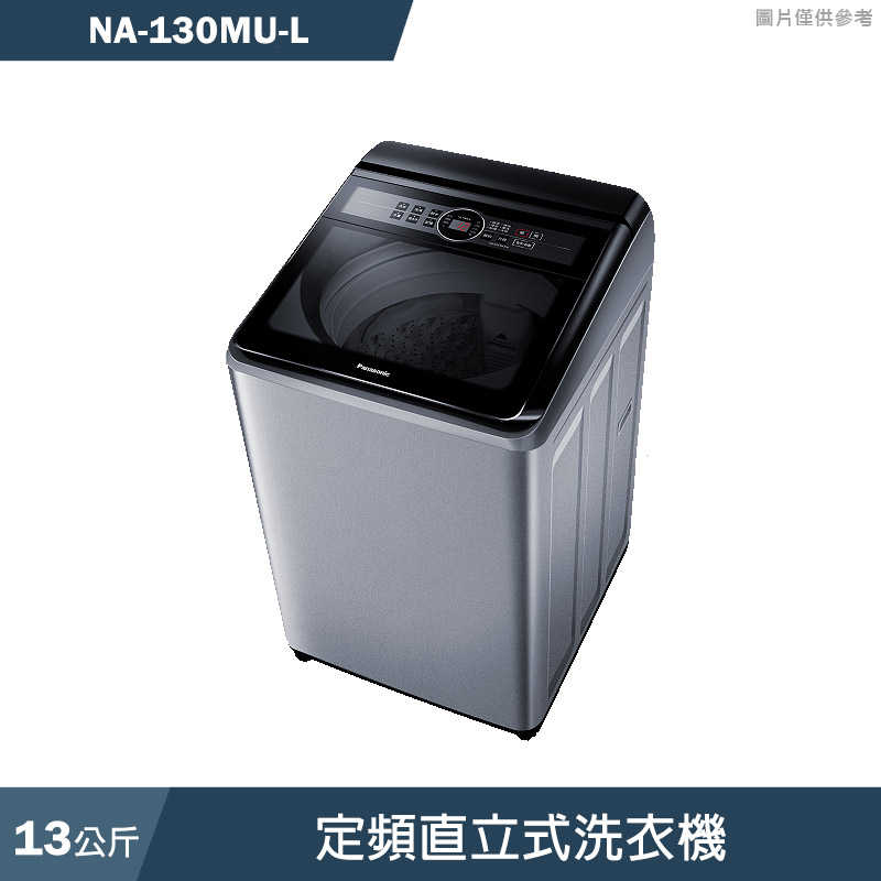 Panasonic國際家電【NA-130MU-L】13公斤定頻直立式洗衣機(含標準安裝)同NA-130MU