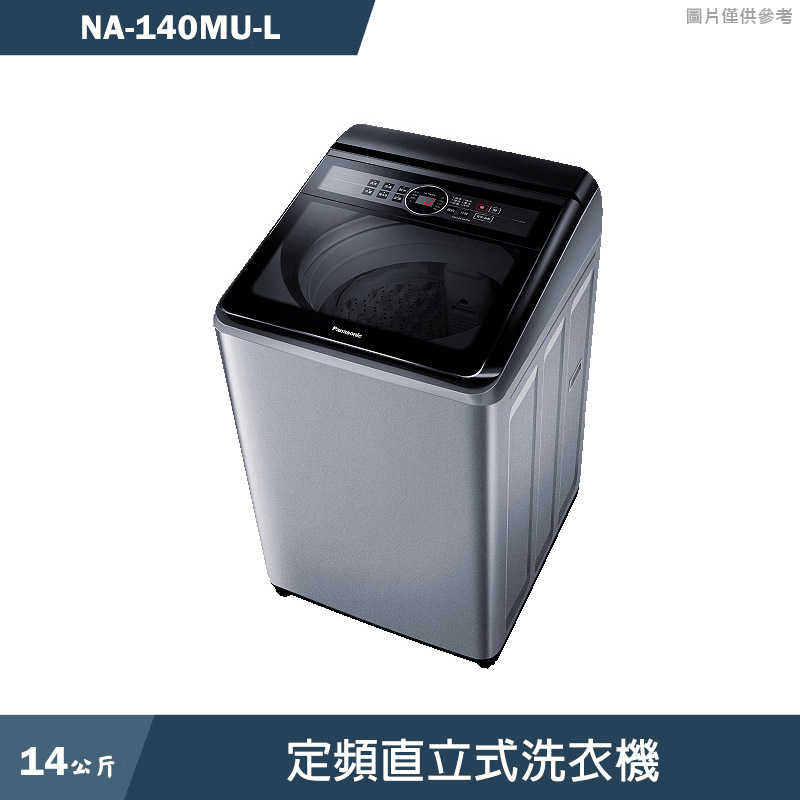 Panasonic國際家電【NA-140MU-L】14公斤定頻直立式洗衣機(含標準安裝)同NA-140MU