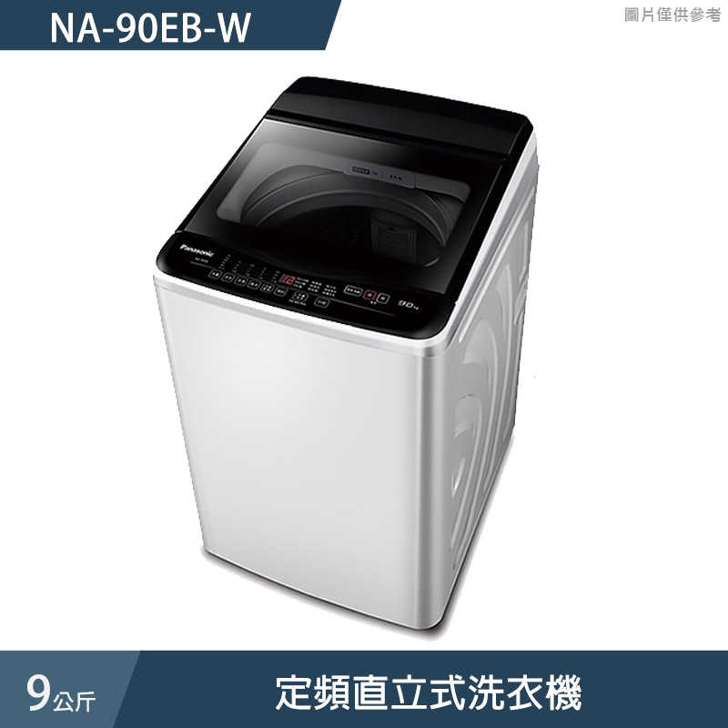 Panasonic國際家電【NA-90EB-W】9公斤定頻直立式洗衣機 (含標準安裝)同NA-90EB