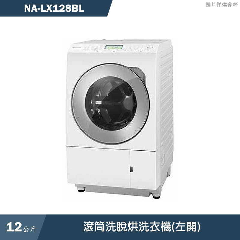 Panasonic國際家電【NA-LX128BL】12KG滾筒洗脫烘洗衣機(左開)(含標準安裝)