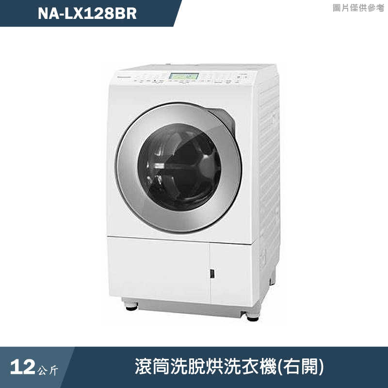 Panasonic國際家電【NA-LX128BR】12KG滾筒洗脫烘洗衣機(右開)(含標準安裝)