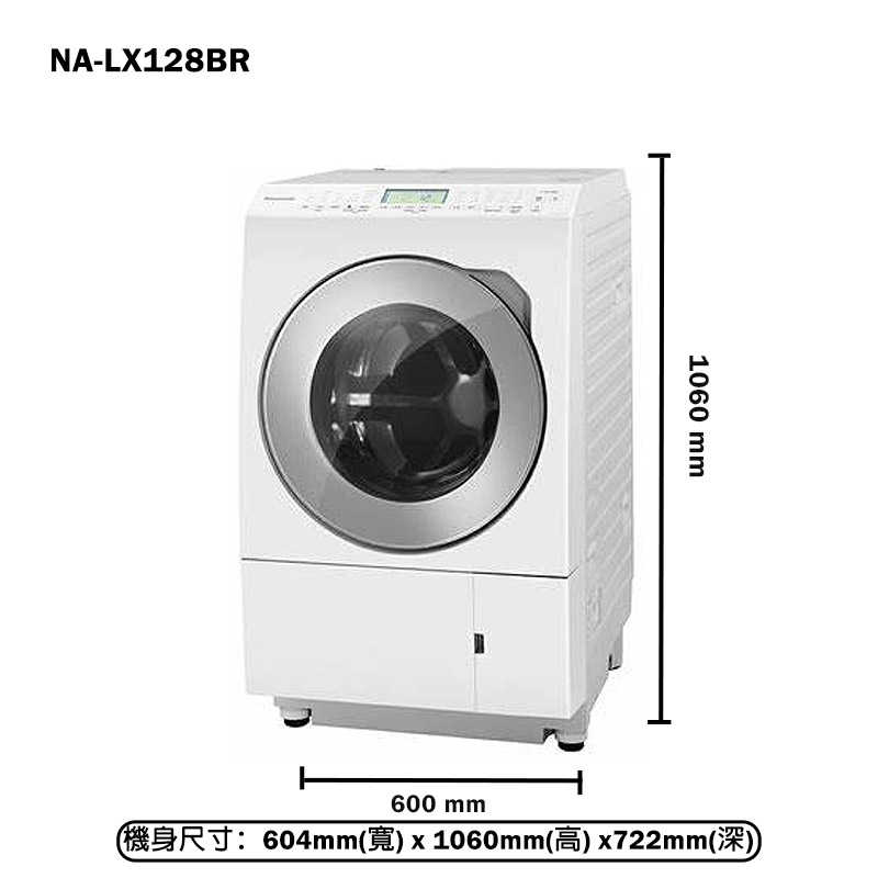 Panasonic國際家電【NA-LX128BR】12KG滾筒洗脫烘洗衣機(右開)(含標準安裝)