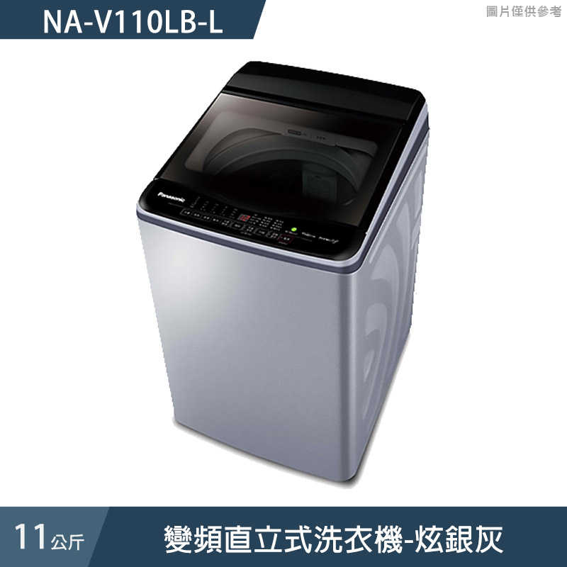 Panasonic國際家電【NA-V110LB-L】11公斤變頻直立式洗衣機-炫銀灰 (含標準安裝)同NA-V110LB