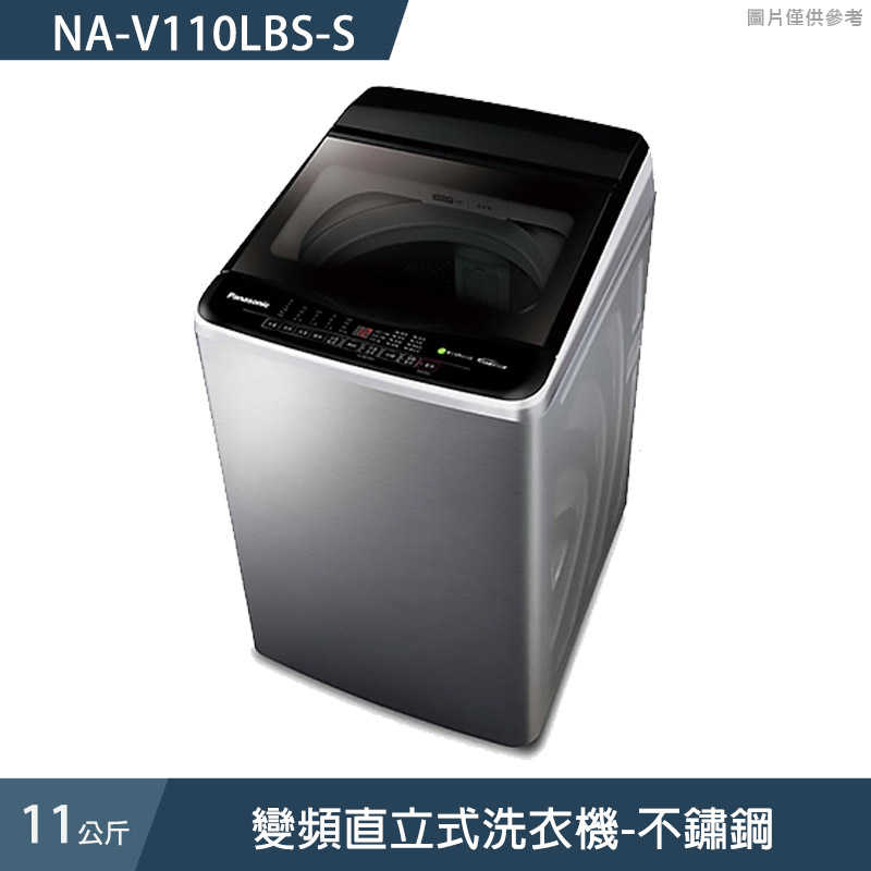 Panasonic國際家電【NA-V110LBS-S】11公斤變頻直立式洗衣機-不鏽鋼 (含標準安裝)同NA-V110LBS