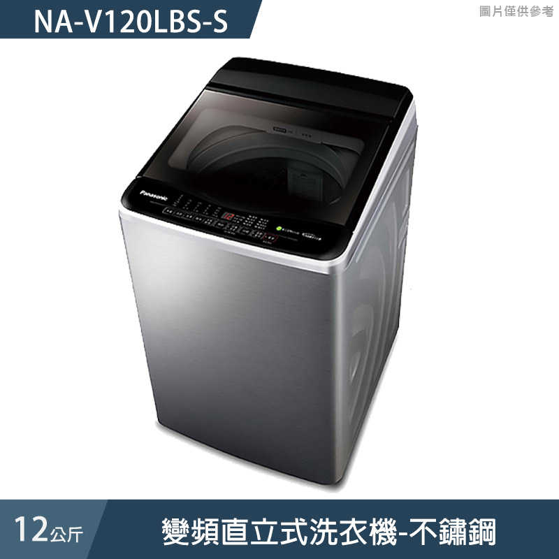 Panasonic國際家電【NA-V120LBS-S】12公斤變頻直立式洗衣機-不鏽鋼 (含標準安裝)同NA-V120LBS