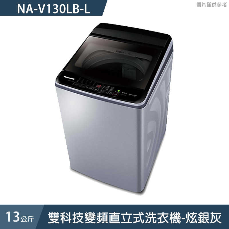 Panasonic國際家電【NA-V130LB-L】13公斤雙科技變頻直立式洗衣機-炫銀灰 (含標準安裝)同NA-V130LB