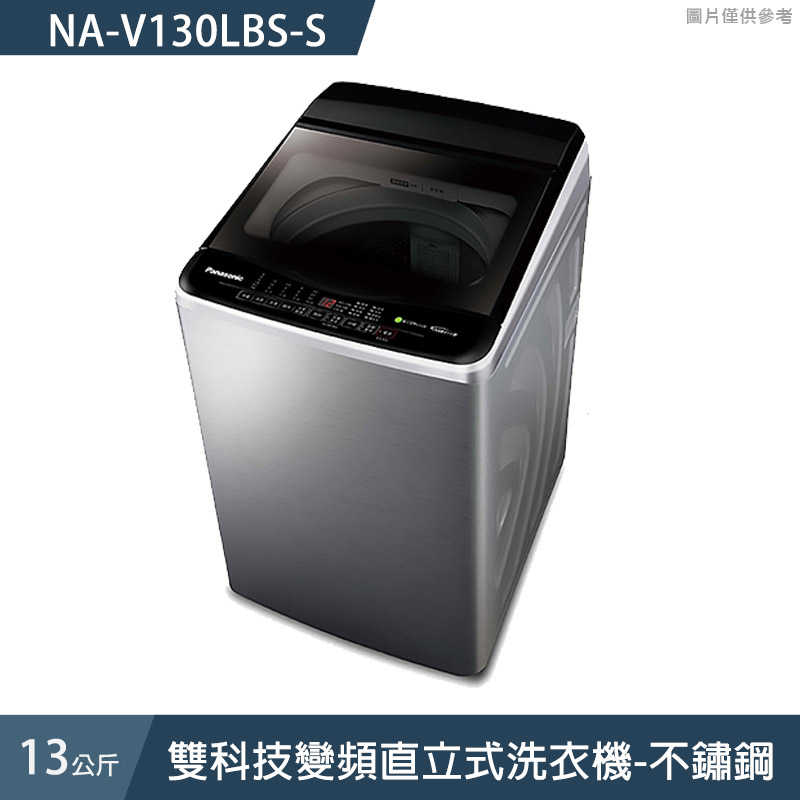 Panasonic國際家電【NA-V130LBS-S】13公斤雙科技變頻直立式洗衣機-不鏽鋼 (含標準安裝)同NA-V130LBS