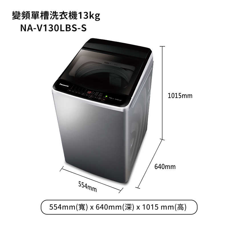 Panasonic國際家電【NA-V130LBS-S】13公斤雙科技變頻直立式洗衣機-不鏽鋼 (含標準安裝)同NA-V130LBS