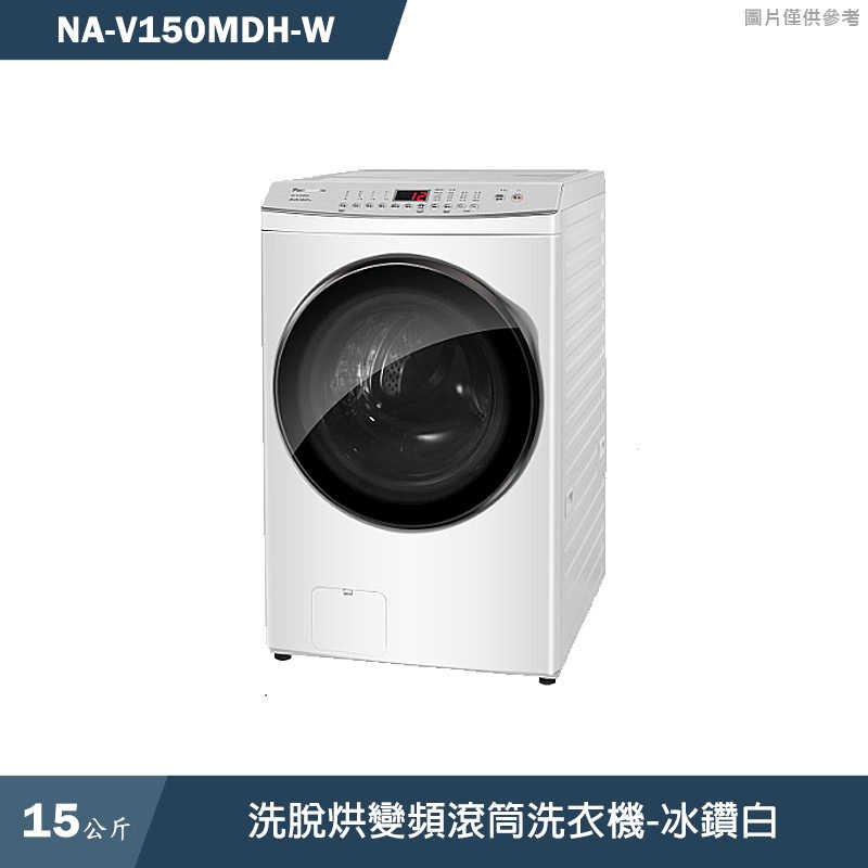 Panasonic國際家電【NA-V150MDH-W】15KG洗脫烘變頻滾筒洗衣機-冰鑽白(含標準安裝)同NA-V150MDH