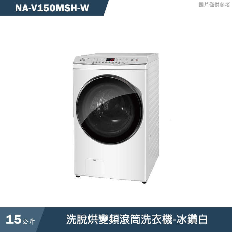 Panasonic國際家電【NA-V150MSH-W】15KG洗脫烘變頻滾筒洗衣機-冰鑽白(含標準安裝)同NA-V150MSH