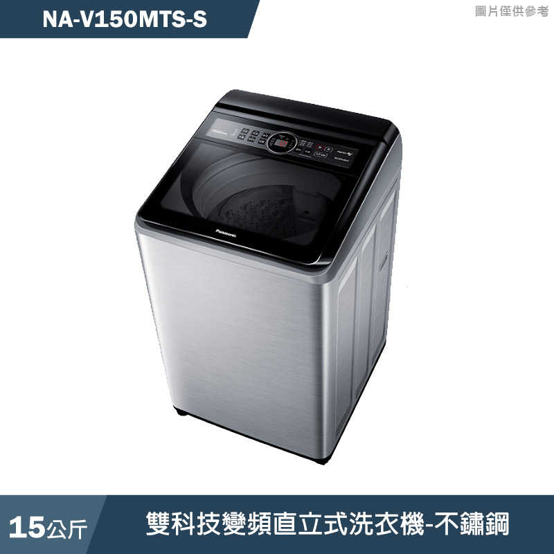 Panasonic國際家電【NA-V150MTS-S】15公斤雙科技變頻直立式洗衣機-不鏽鋼(含標準安裝)同NA-V150MTS