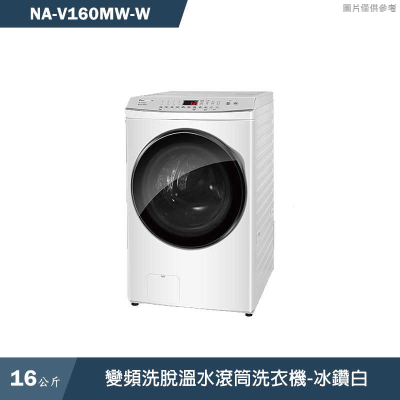 Panasonic國際家電【NA-V160MW-W】16KG變頻洗脫溫水滾筒洗衣機-冰鑽白(含標準安裝)同NA-V160MW