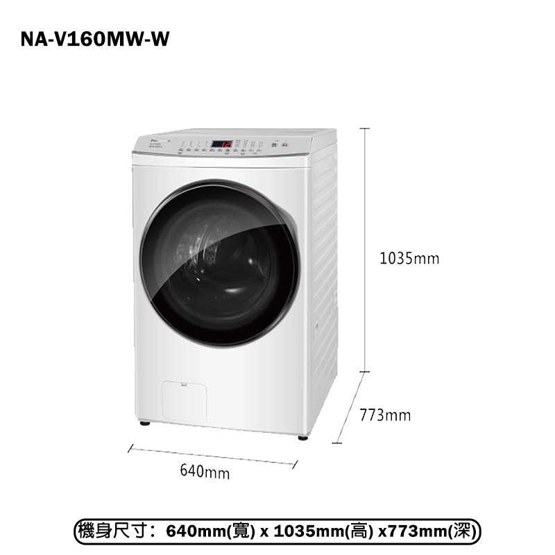 Panasonic國際家電【NA-V160MW-W】16KG變頻洗脫溫水滾筒洗衣機-冰鑽白(含標準安裝)同NA-V160MW