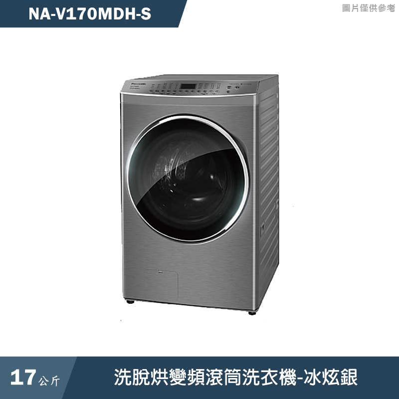 Panasonic國際家電【NA-V170MDH-S】17KG洗脫烘變頻滾筒洗衣機-冰炫銀(含標準安裝)同NA-V170MDH