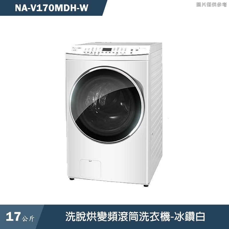 Panasonic國際家電【NA-V170MDH-W】17KG洗脫烘變頻滾筒洗衣機-冰鑽白(含標準安裝)同NA-V170MDH