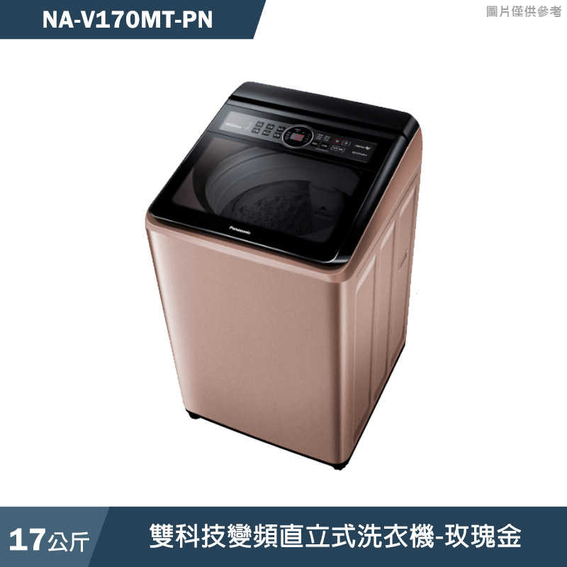 Panasonic國際家電【NA-V170MT-PN】17公斤雙科技變頻直立式洗衣機-玫瑰金(含標準安裝)同NA-V170MT