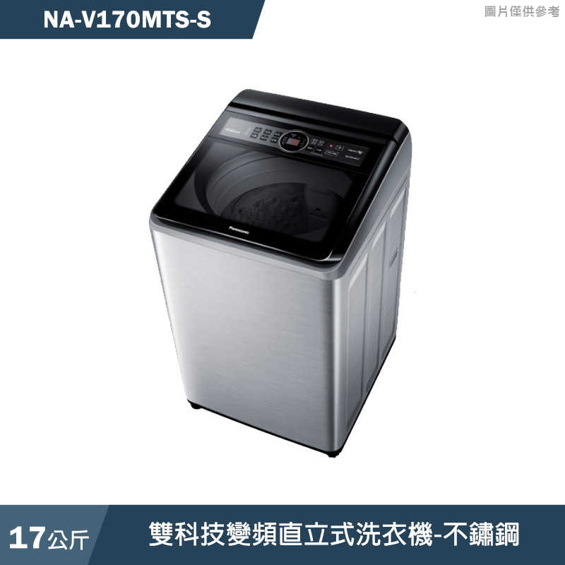 Panasonic國際家電【NA-V170MTS-S】17公斤雙科技變頻直立式洗衣機-不鏽鋼(含標準安裝)同NA-V170MTS