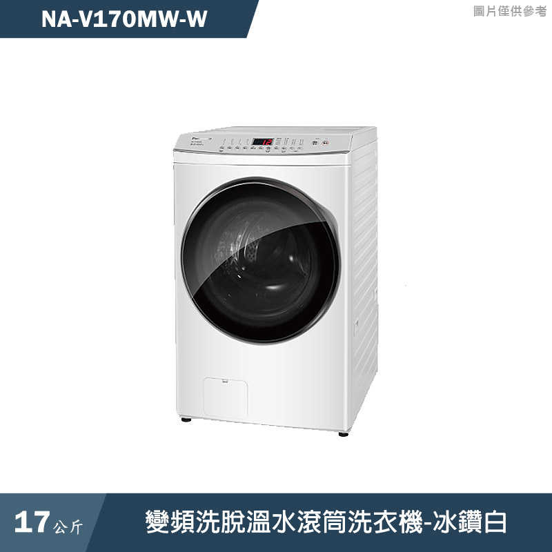 Panasonic國際家電【NA-V170MW-W】17KG變頻洗脫溫水滾筒洗衣機-冰鑽白(含標準安裝)同NA-V170MW