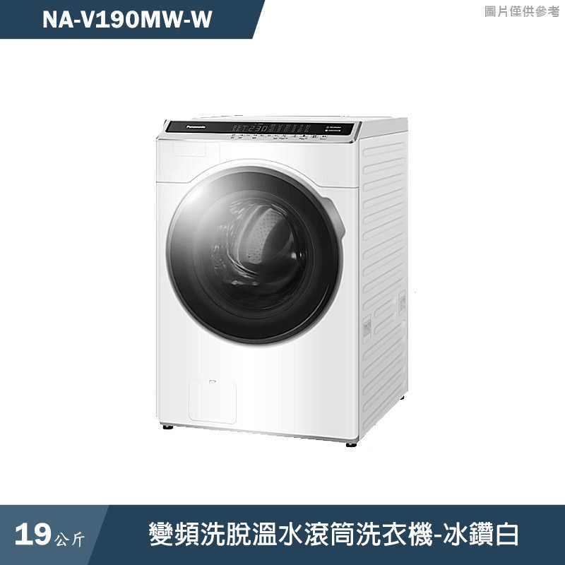 Panasonic國際家電【NA-V190MW-W】19KG變頻洗脫溫水滾筒洗衣機-冰鑽白(含標準安裝)同NA-V190MW
