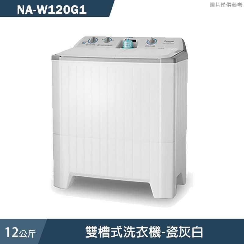 Panasonic國際家電【NA-W120G1】12公斤雙槽式洗衣機-瓷灰白 (含標準安裝)同NA120G1