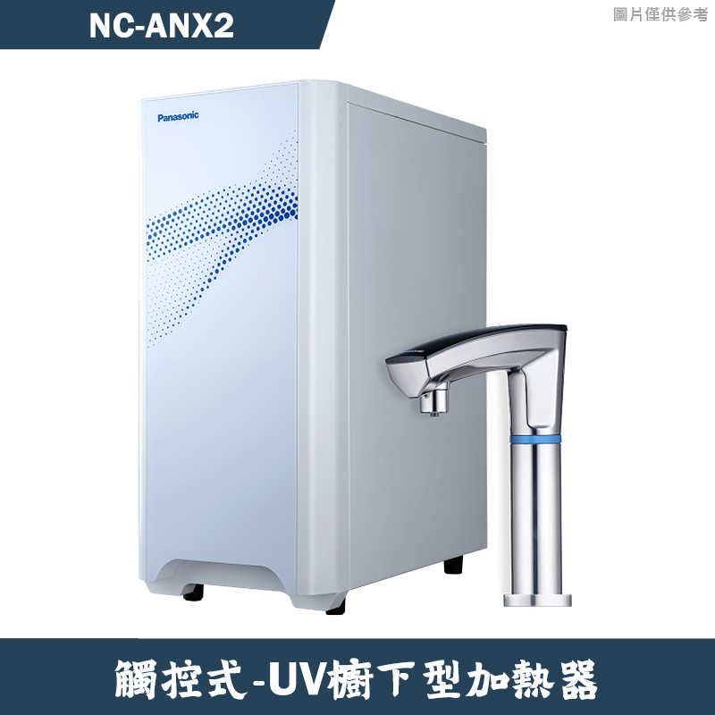 Panasonic國際家電【NC-ANX2】觸控式UV櫥下型加熱器 含全台安裝