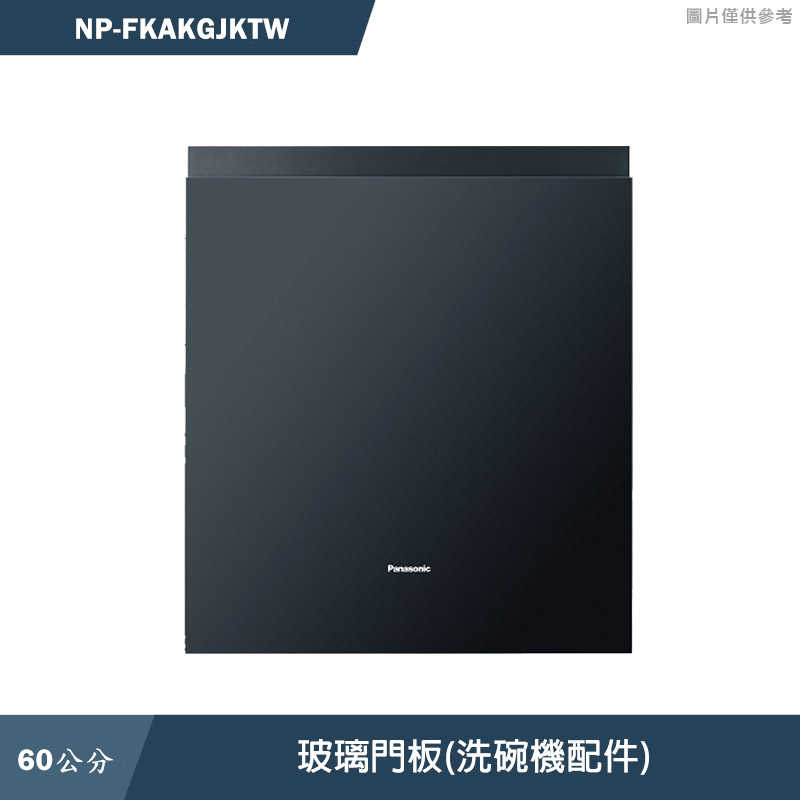 Panasonic國際家電【NP-FKAKGJKTW】玻璃門板(洗碗機配件)