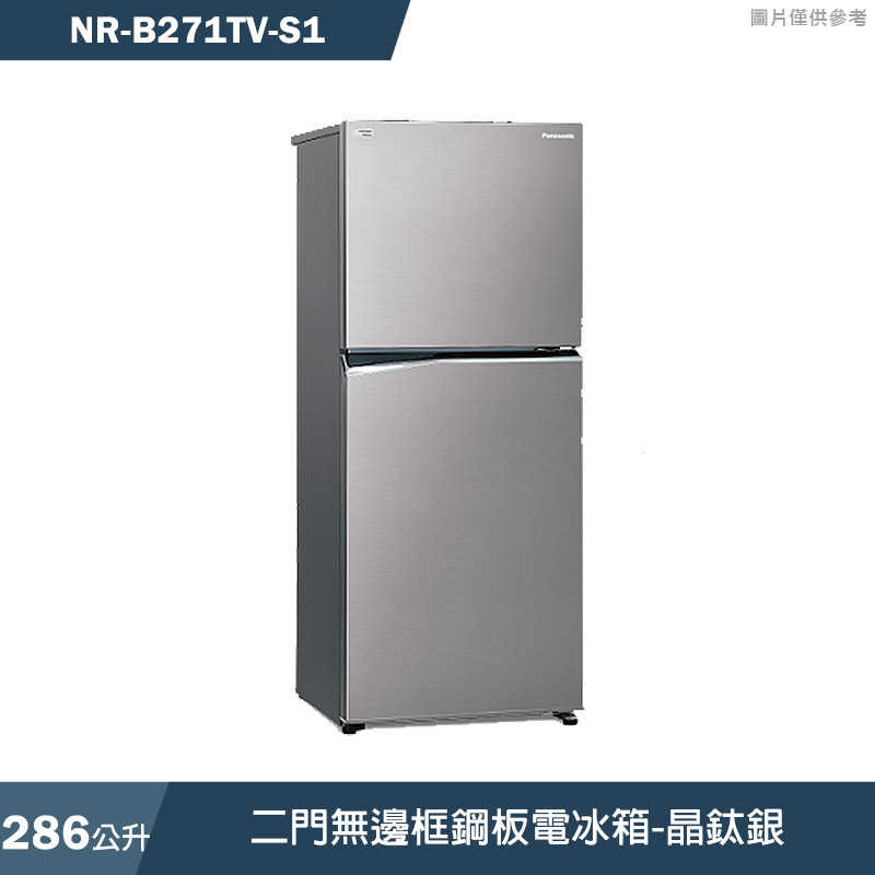 Panasonic國際家電【NR-B271TV-S1】286公升二門無邊框鋼板電冰箱-晶鈦銀(含標準安裝)同NR271TV