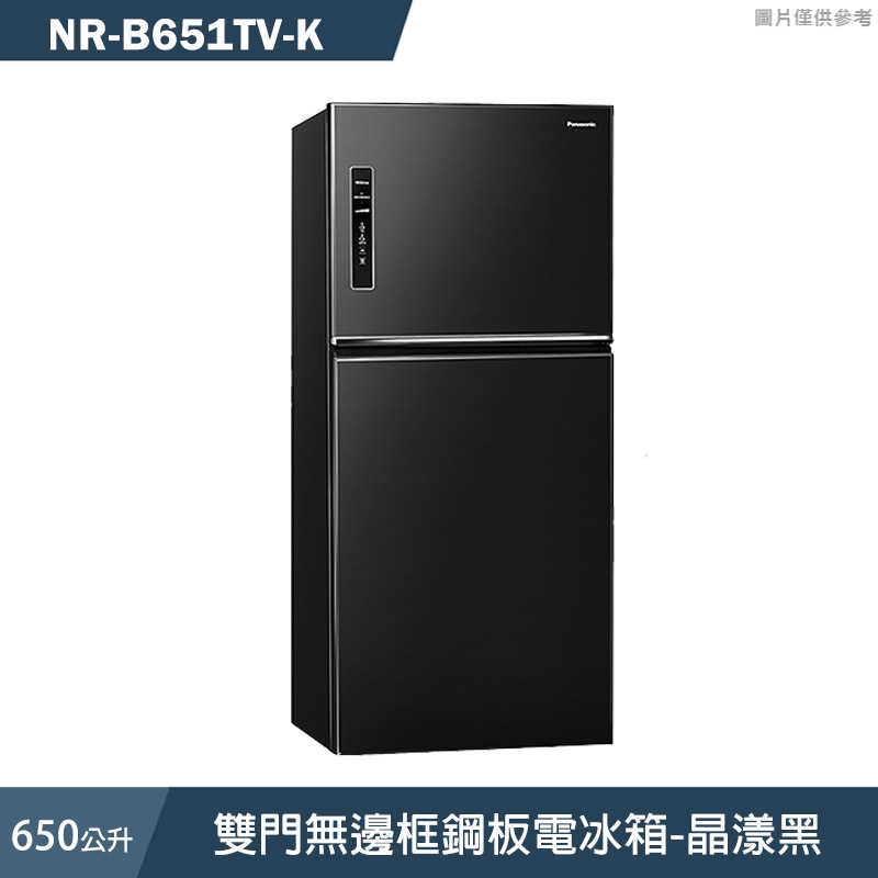 Panasonic國際家電【NR-B651TV-K】650公升雙門無邊框鋼板電冰箱-晶漾黑 (含標準安裝)同NR651TV