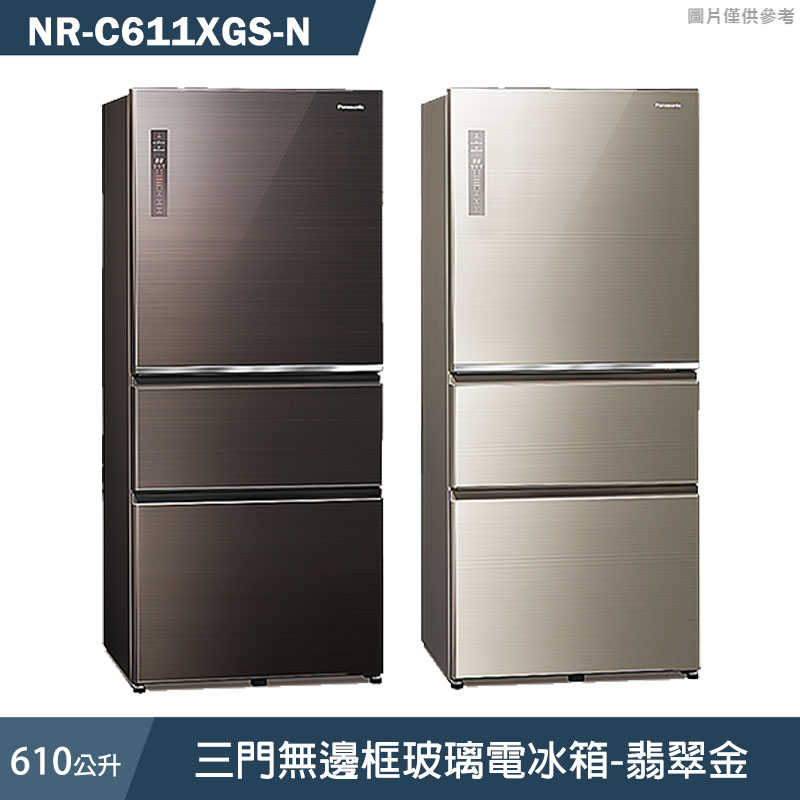 Panasonic國際家電【NR-C611XGS-N】610公升三門無邊框玻璃電冰箱-翡翠金 (含標準安裝)同NR-C611XGS